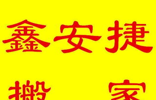 专业搬家服务 居民与公司首选，长途搬运更安心
